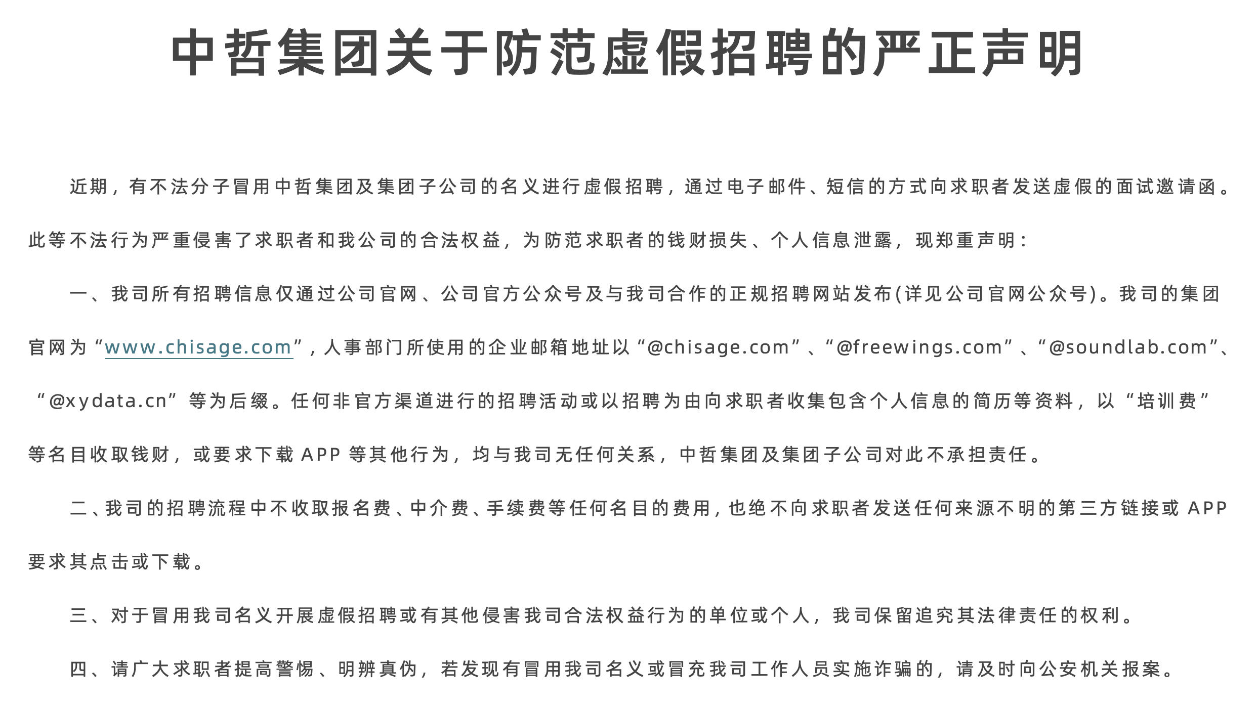 123.png 中哲集团关于防范虚假招聘的严正声明
